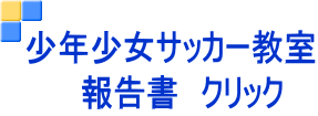 少年少女サッカー教室 　報告書　クリック