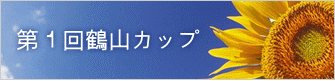 第１回鶴山カップ 