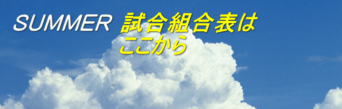 試合組合表は ここから