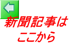 新聞記事は ここから