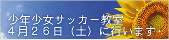 少年少女サッカ－教室 ４月２６日（土）に行います⚽