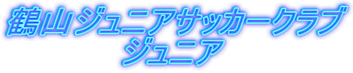 鶴山ジュニアサッカークラブ 　　　　　ジュニア