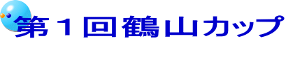 第１回鶴山カップ 