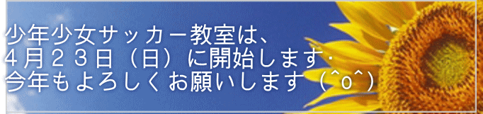少年少女サッカ－教室は、 ４月２３日（日）に開始します⚽ 今年もよろしくお願いします (^o^)