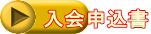 入会申込書 