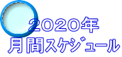 ２０２０年 月間ｽｹｼﾞｭｰﾙ