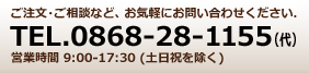 お気軽にお問い合わせください：TEL.0868-28-1155（代）9:00-17:00 FAX.0868-28-2686